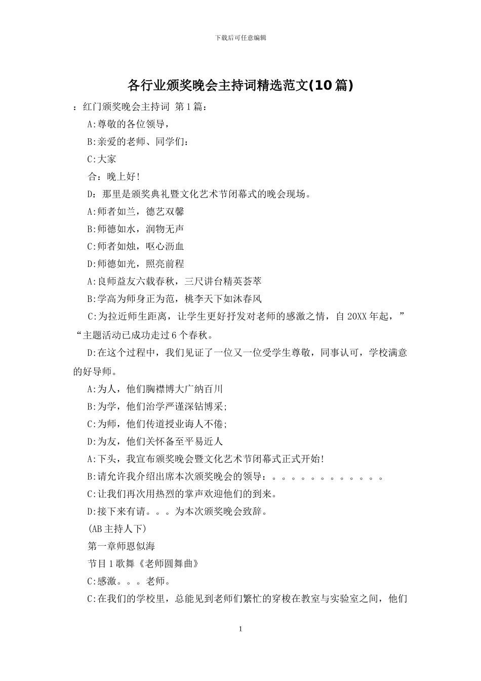 各行业颁奖晚会主持词精选范文_第1页