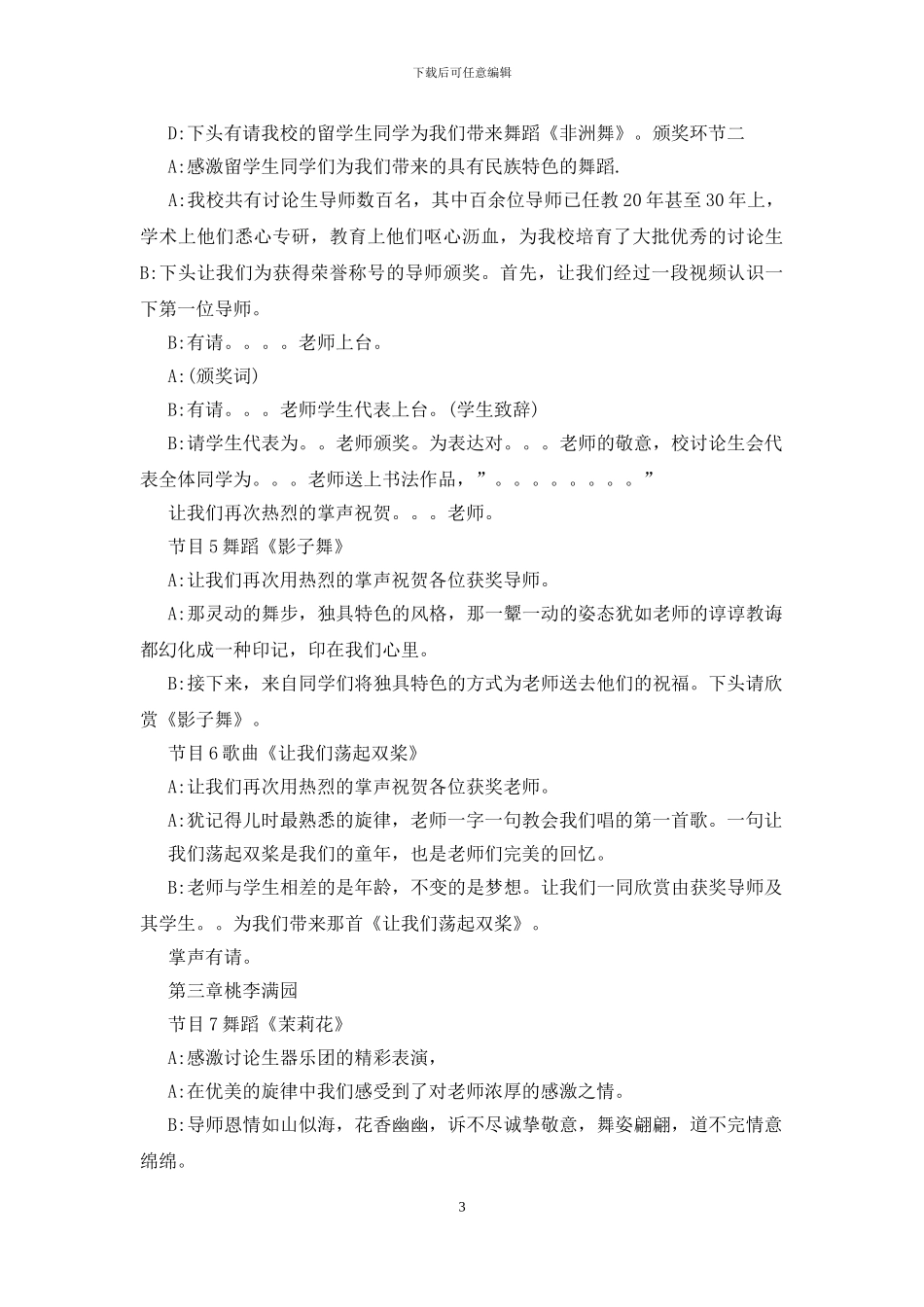 各行业颁奖晚会主持词精选范文_第3页
