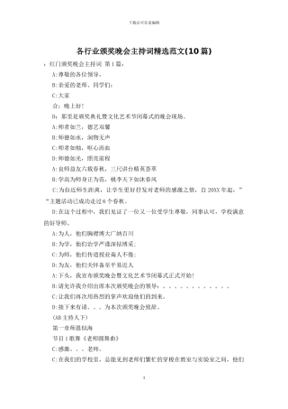 各行业颁奖晚会主持词精选范文