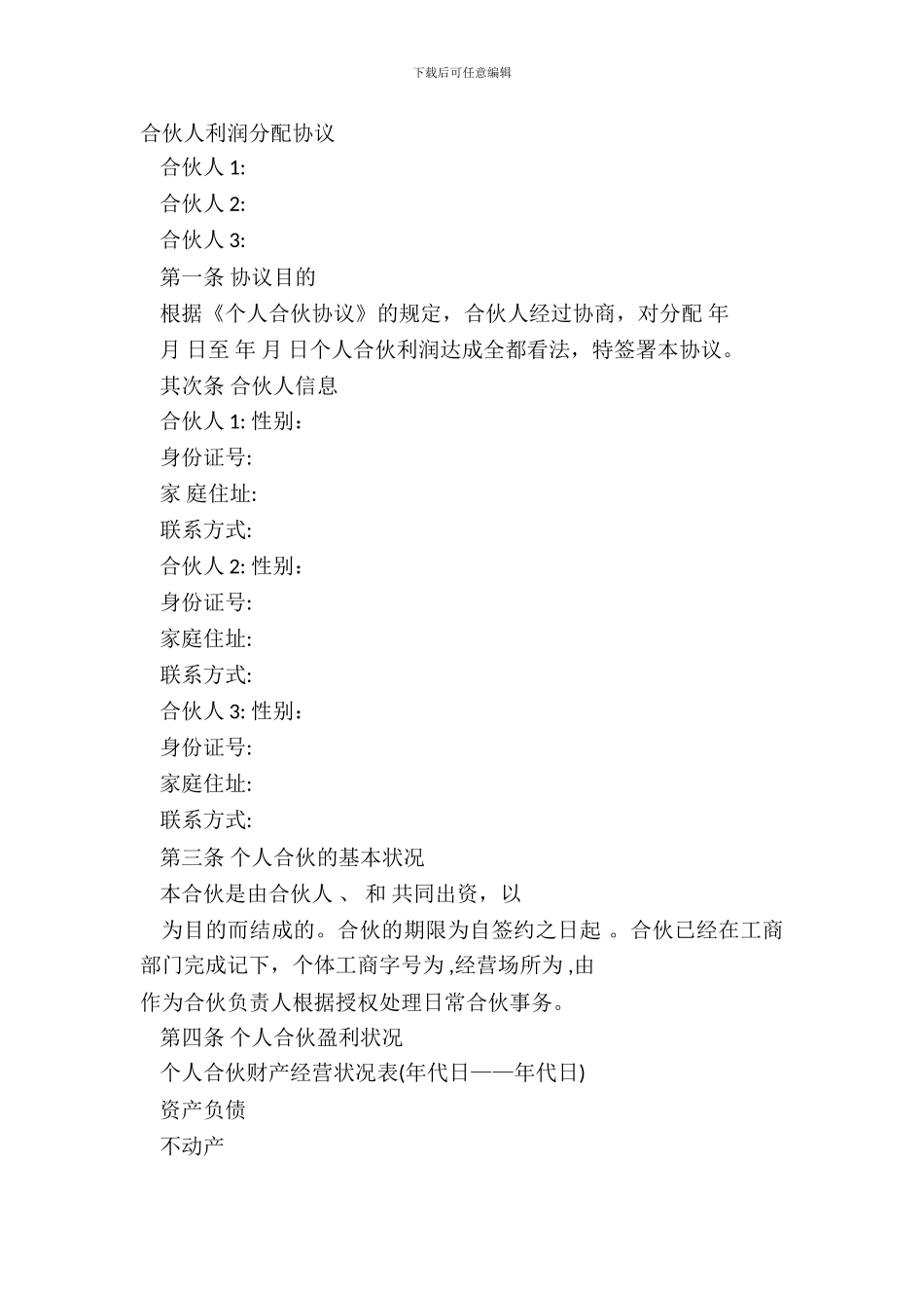 合伙人利润分配协议_第2页