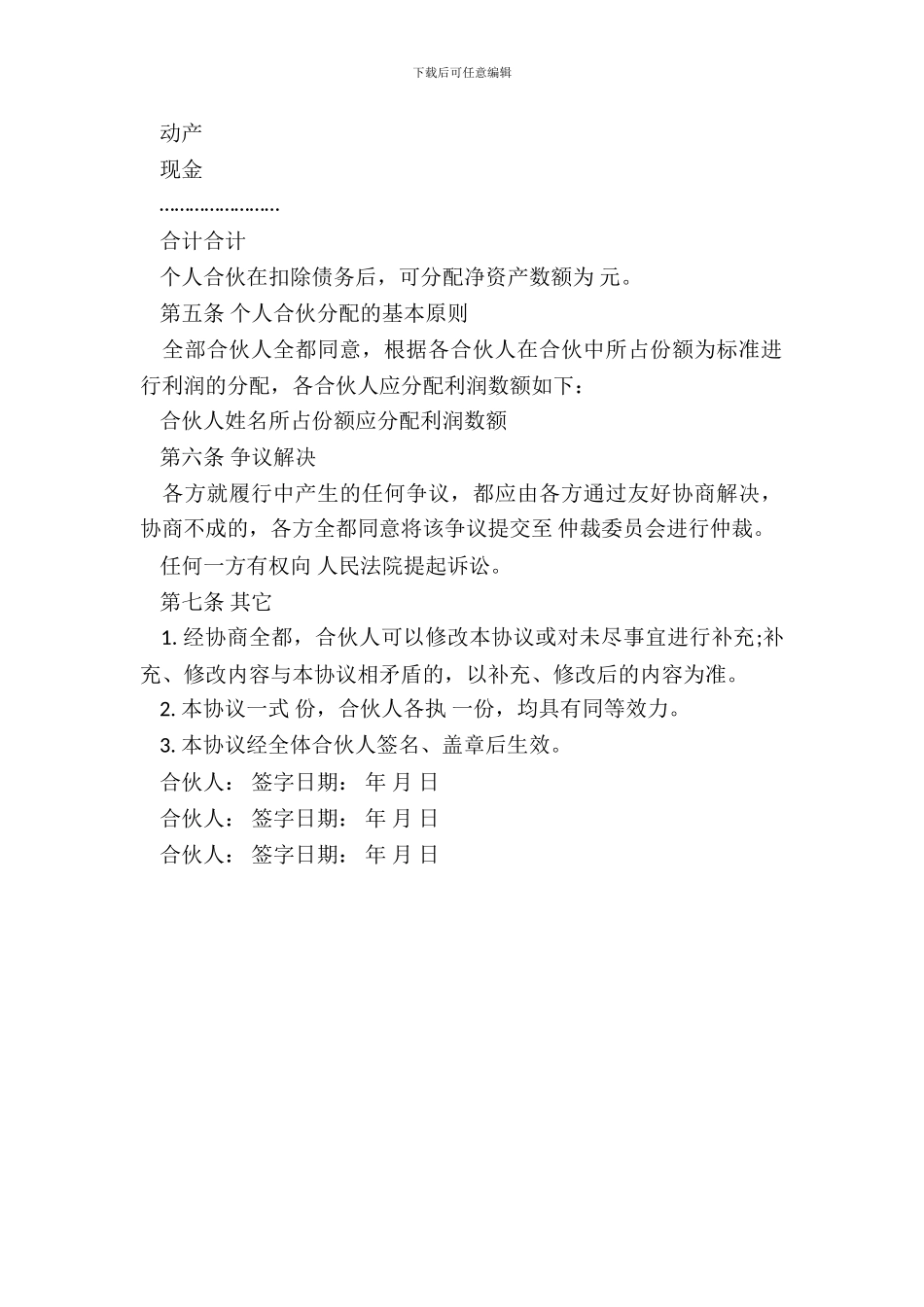 合伙人利润分配协议_第3页