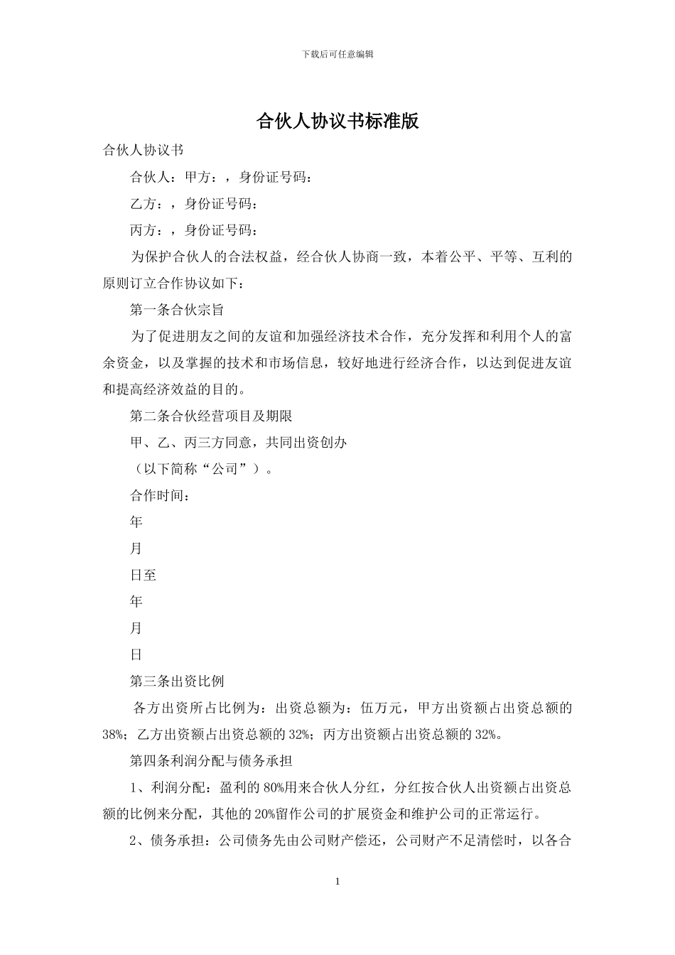 合伙人协议书标准版_第1页