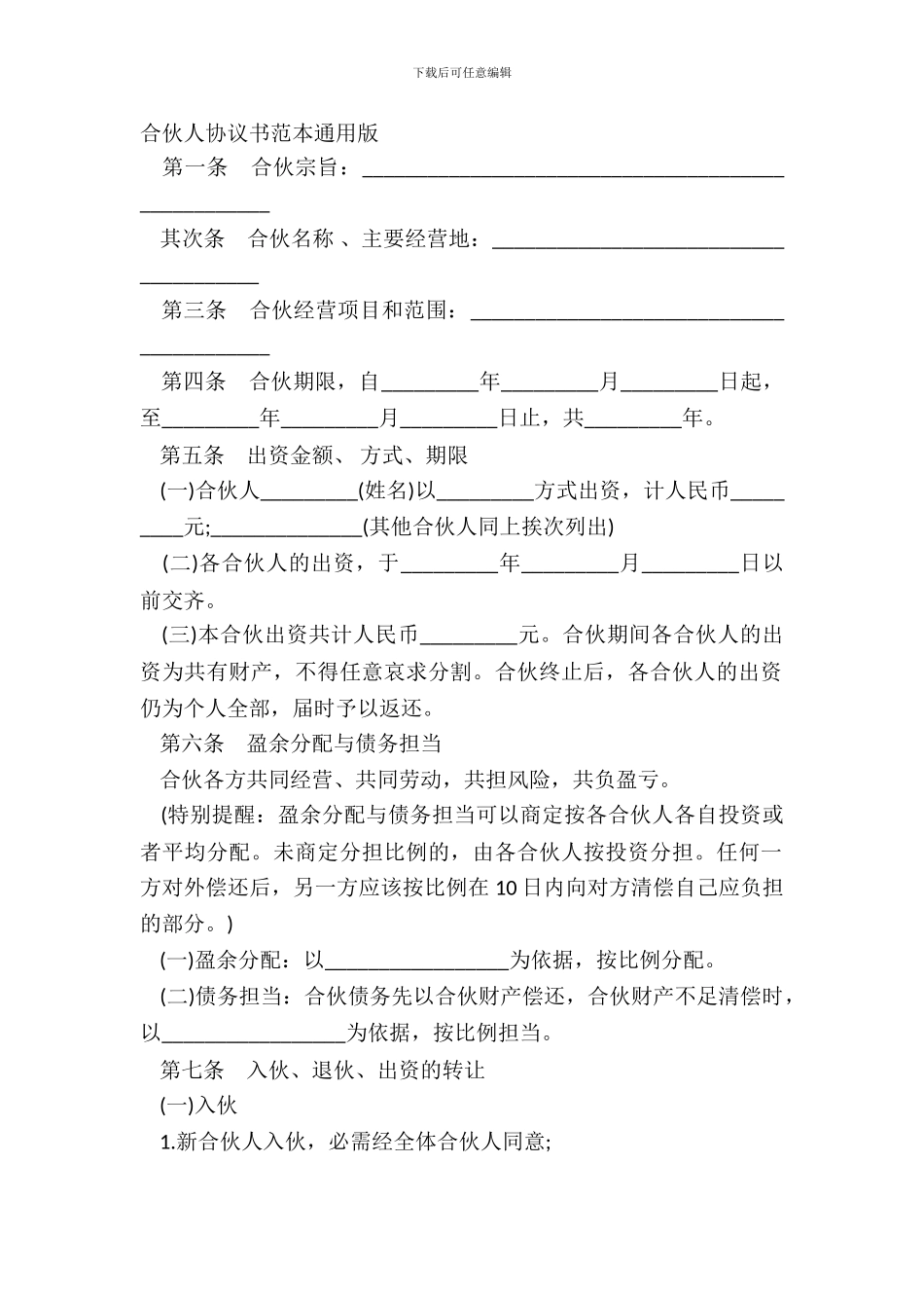 合伙人协议书范本通用版_第2页