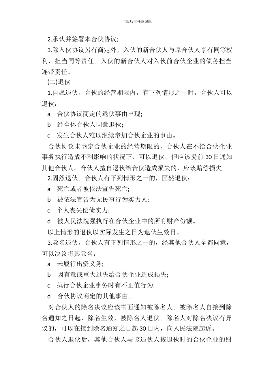 合伙人协议书范本通用版_第3页