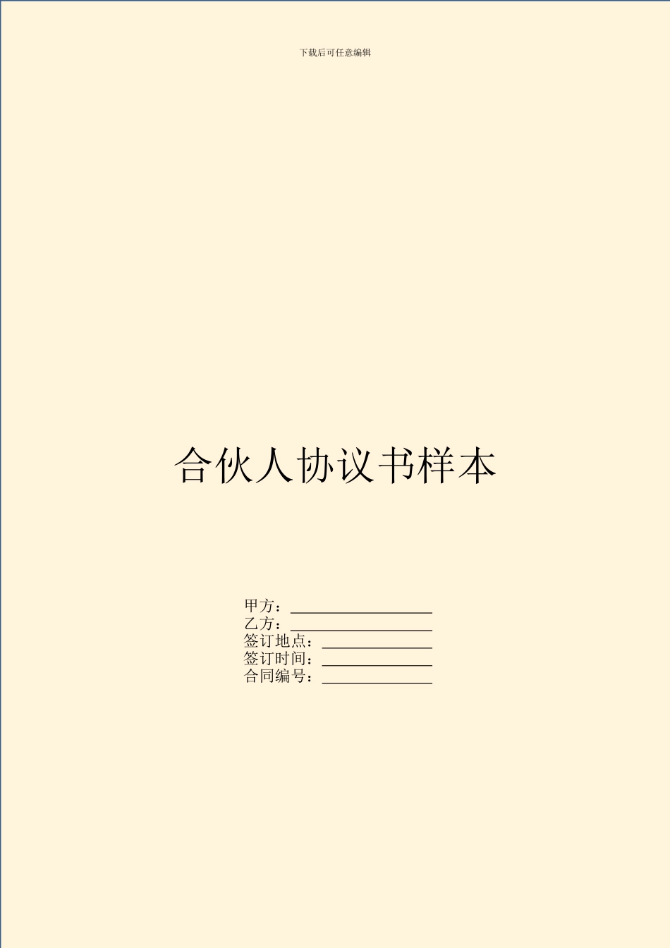 合伙人协议书样本_第1页