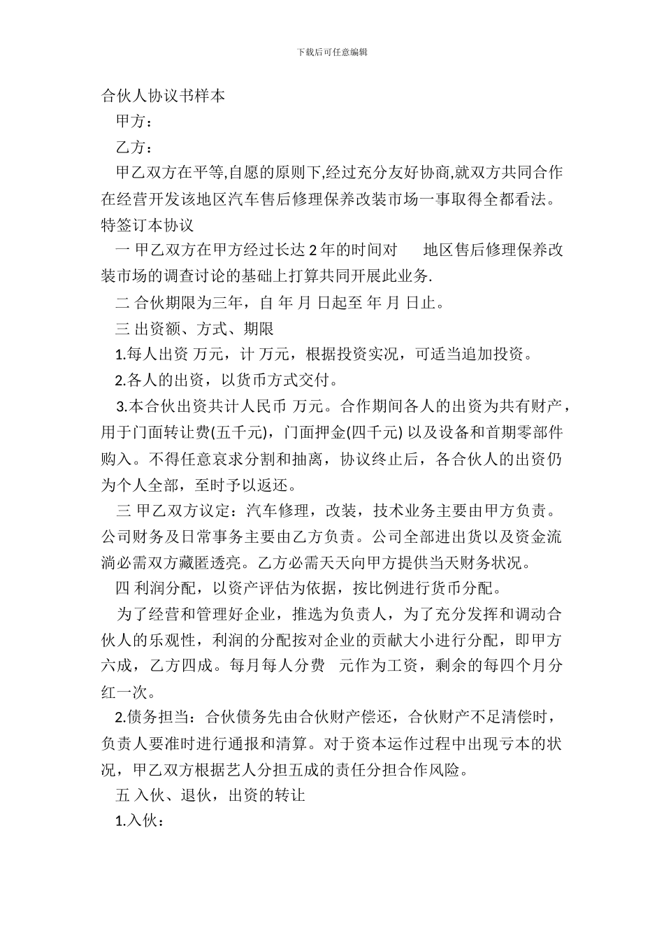 合伙人协议书样本_第2页