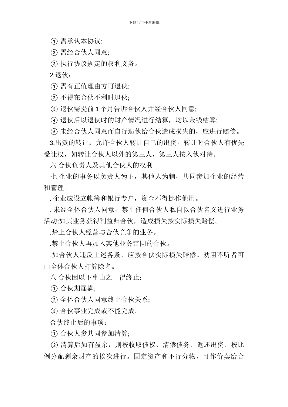 合伙人协议书样本_第3页