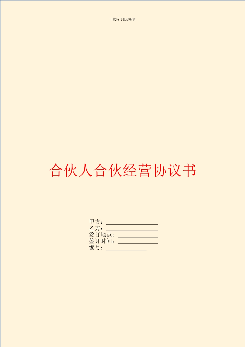 合伙人合伙经营协议书_第1页