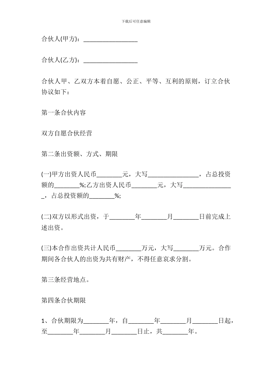 合伙人合伙经营协议书_第2页