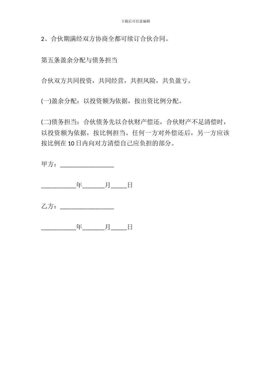 合伙人合伙经营协议书_第3页