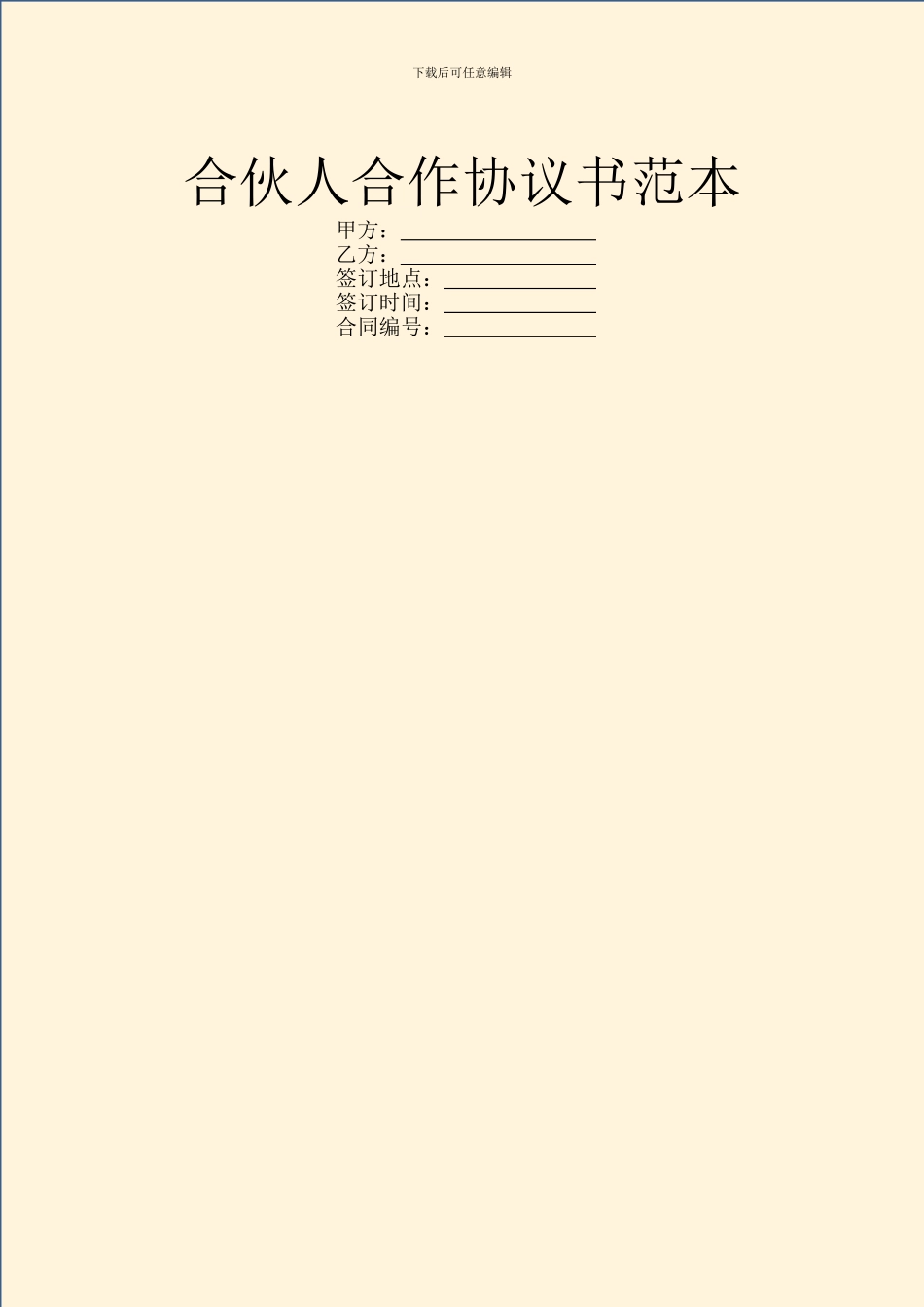 合伙人合作协议书范本_第1页