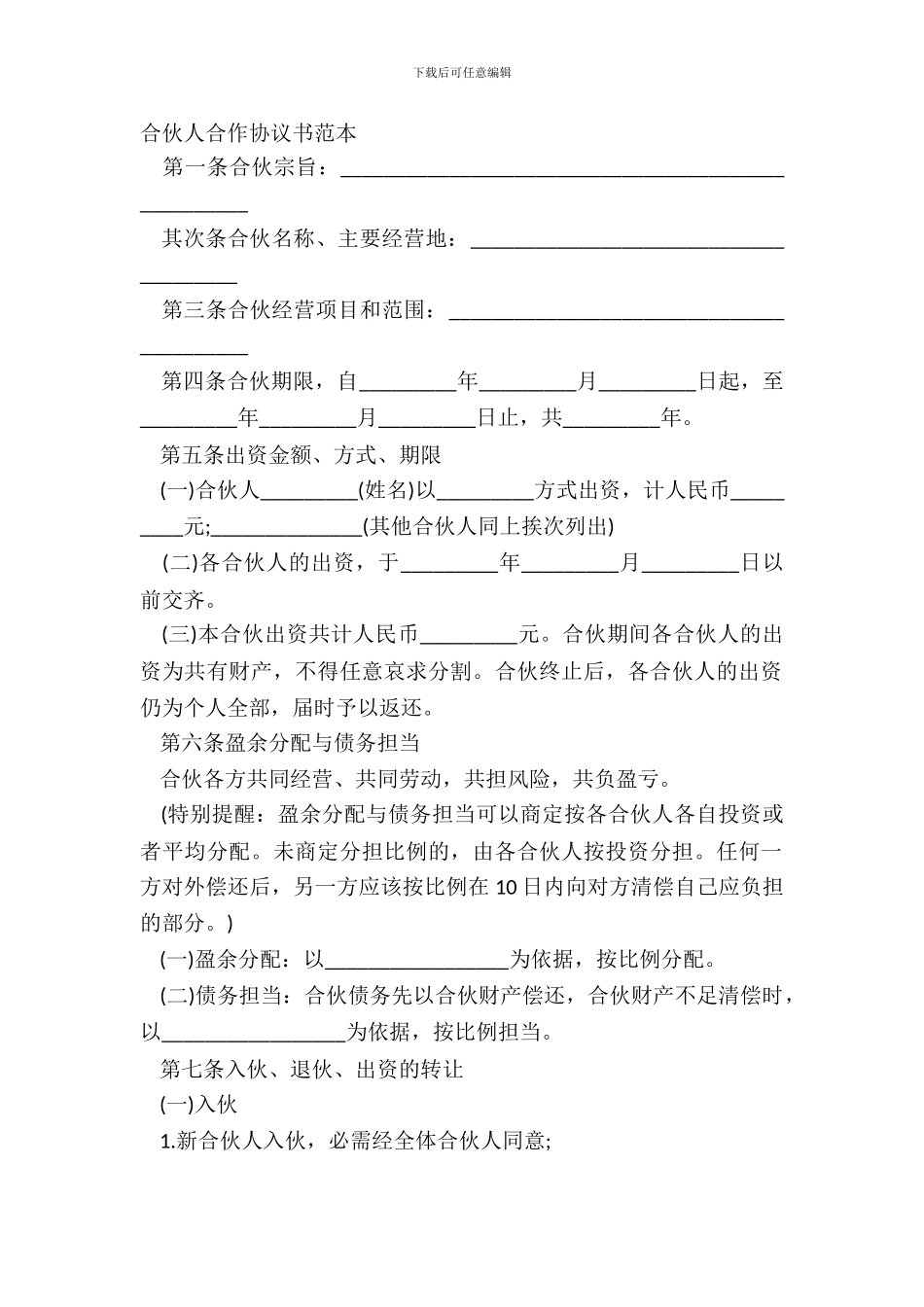 合伙人合作协议书范本_第2页