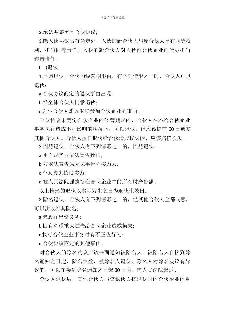 合伙人合作协议书范本_第3页