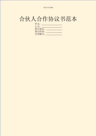 合伙人合作协议书范本