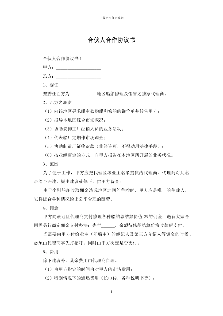 合伙人合作协议书_第1页