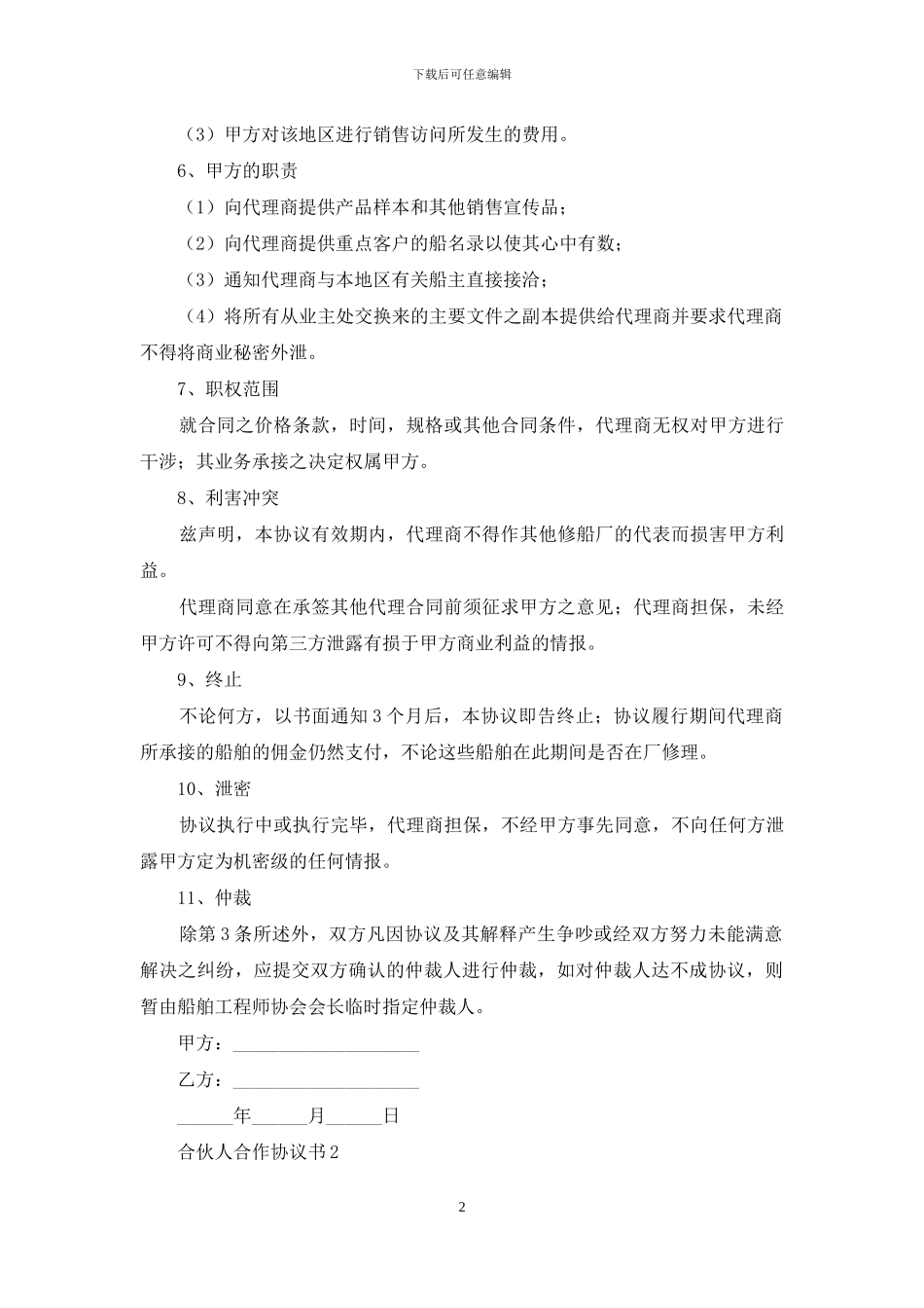 合伙人合作协议书_第2页