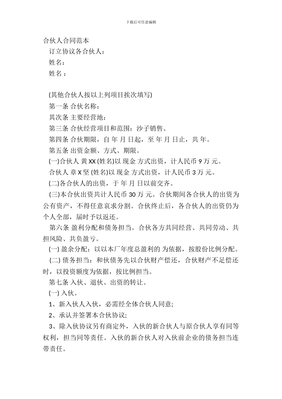 合伙人合同范本_第2页