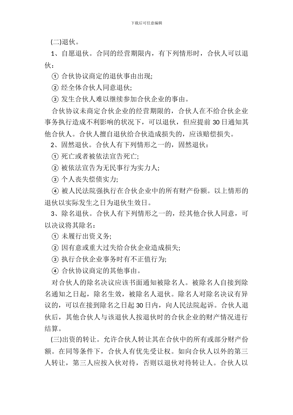 合伙人合同范本_第3页