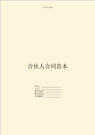合伙人合同范本
