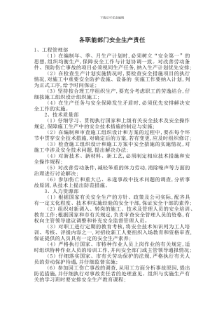 各职能部门安全生产责任