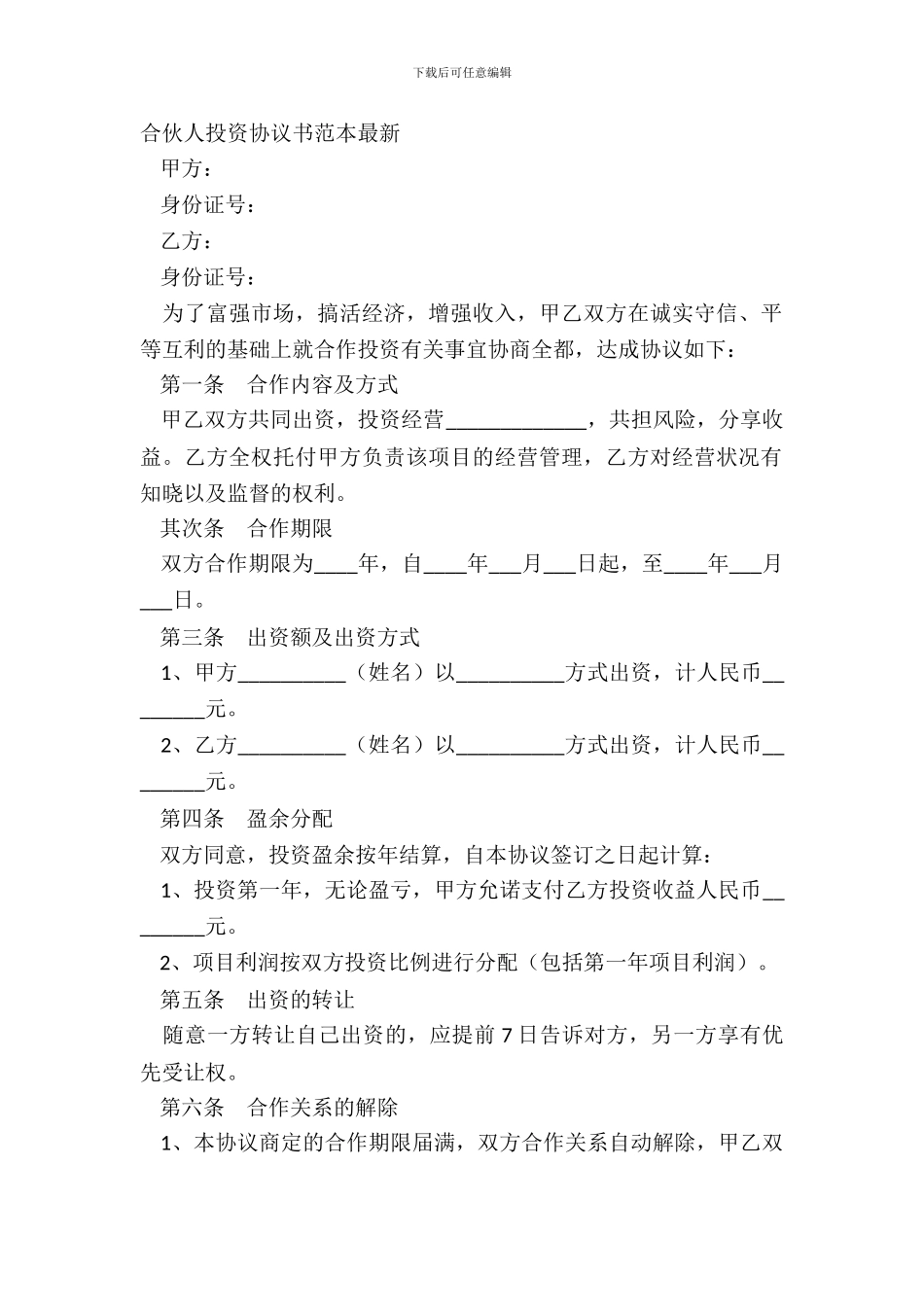 合伙人投资协议书范本_第2页