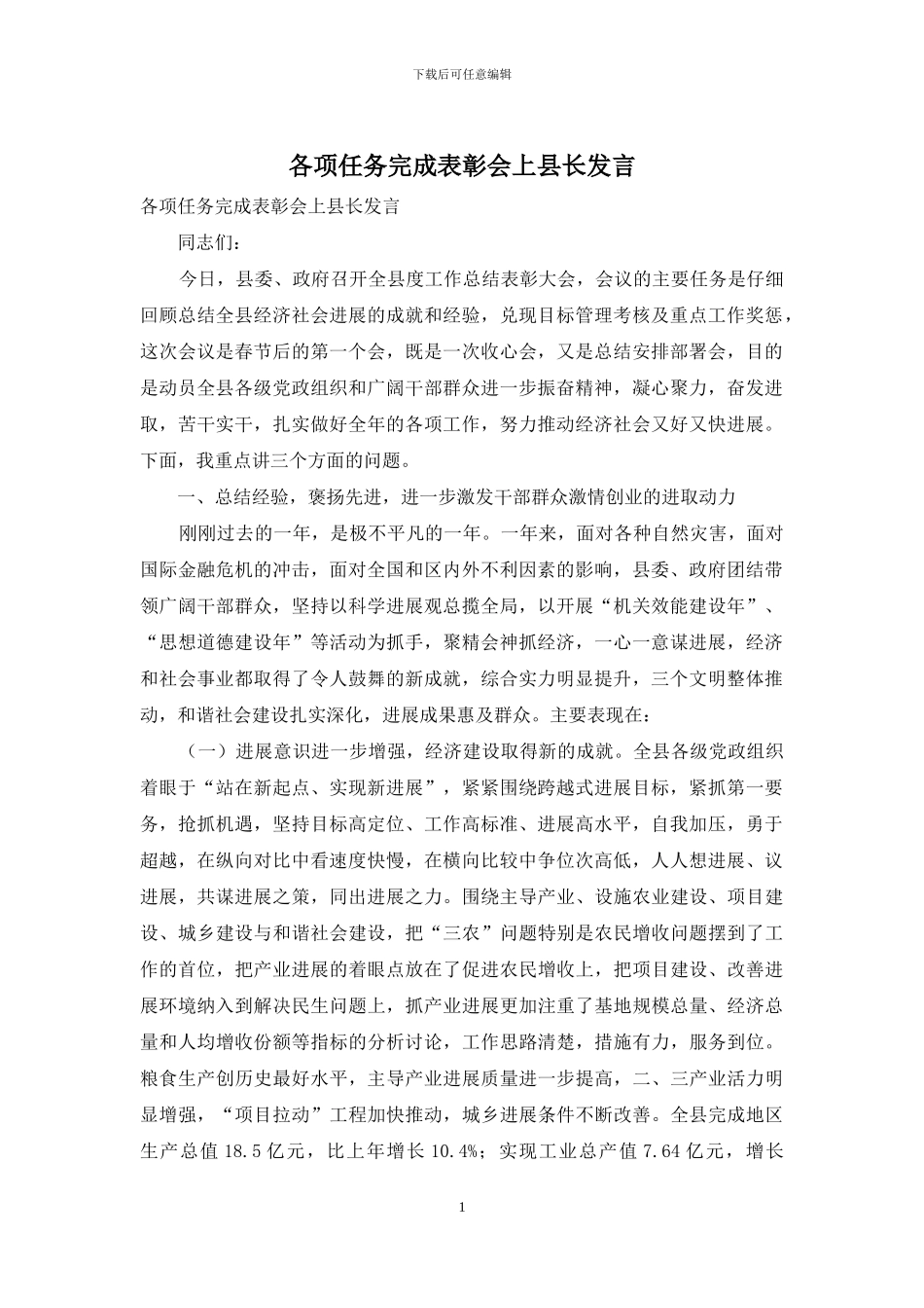 各项任务完成表彰会上县长发言_第1页