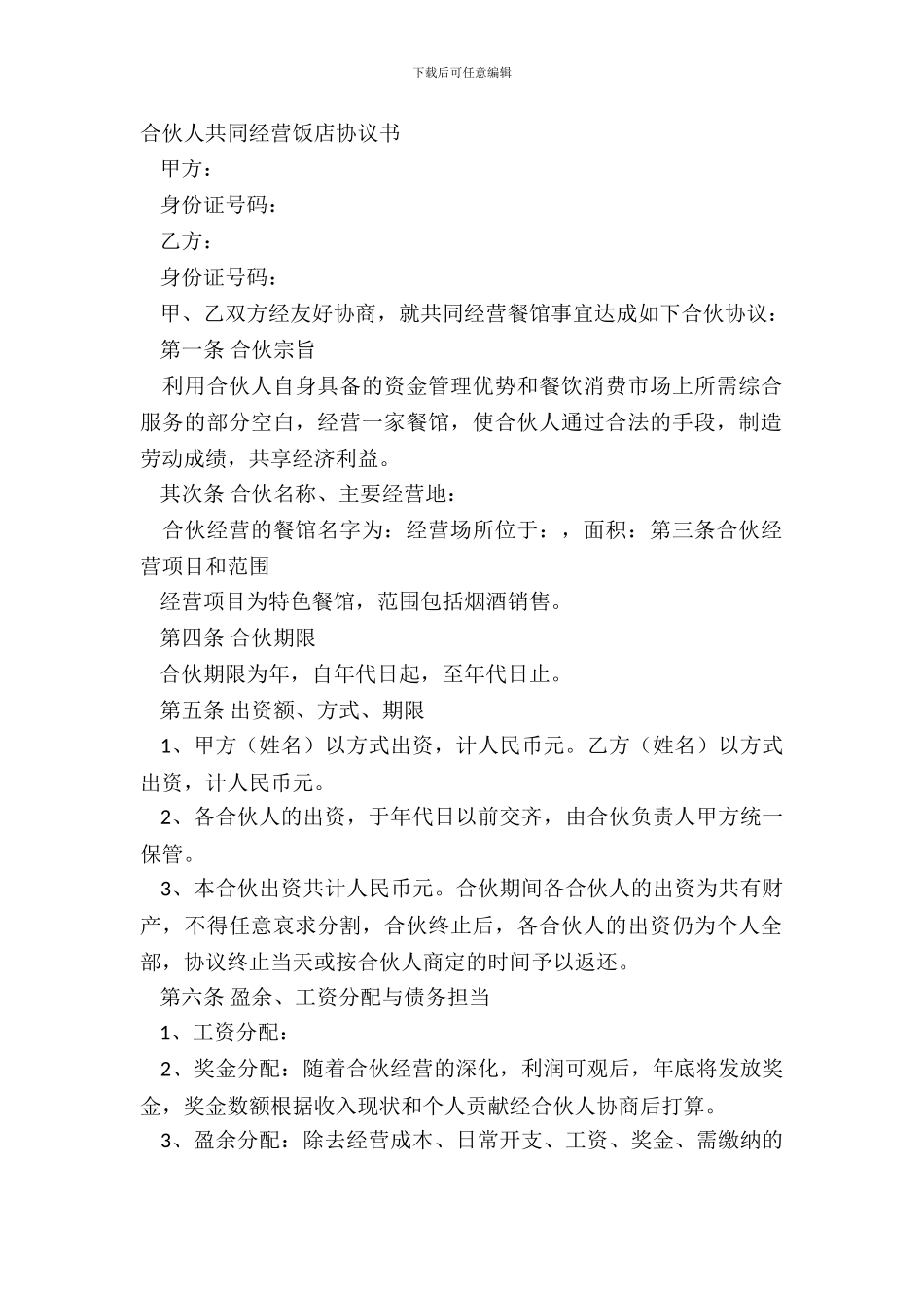合伙人共同经营饭店协议书_第2页