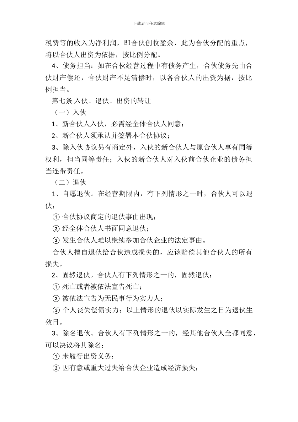 合伙人共同经营饭店协议书_第3页