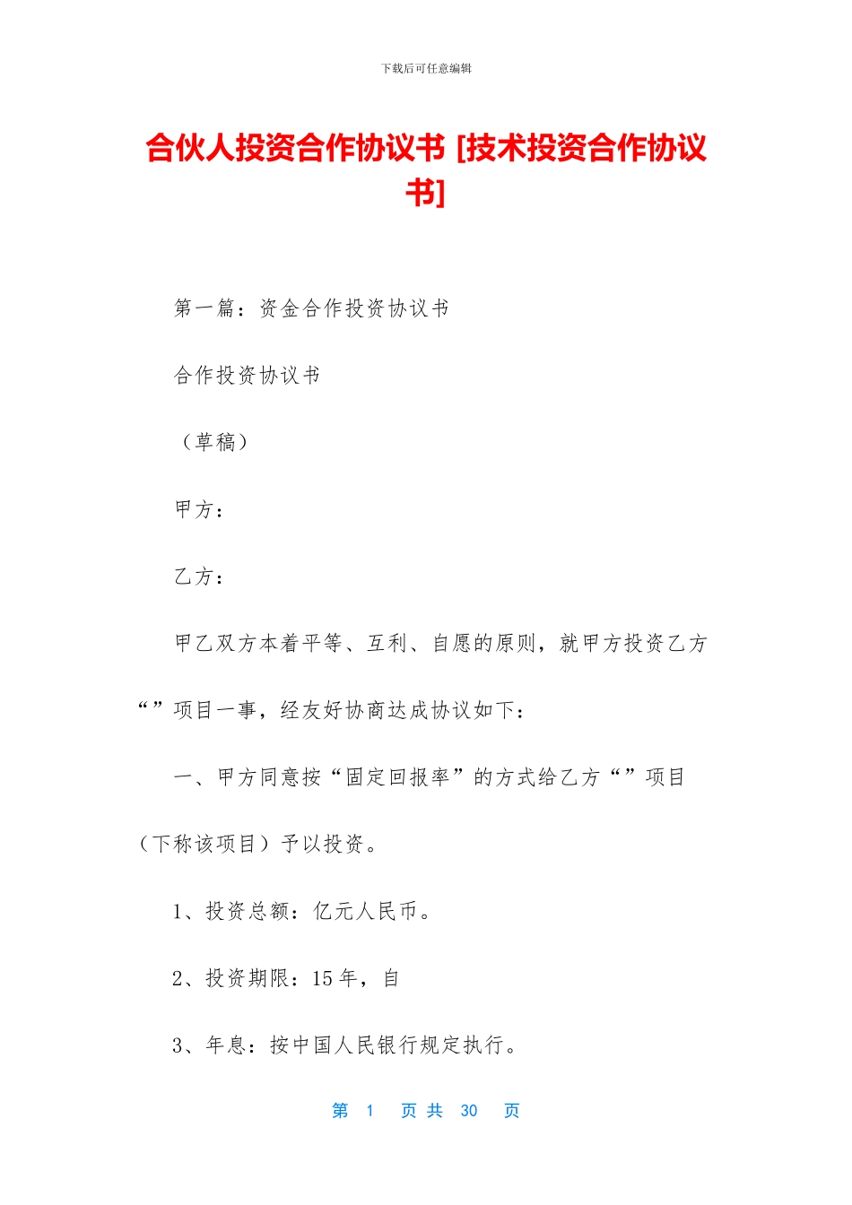 合伙人投资合作协议书_第1页