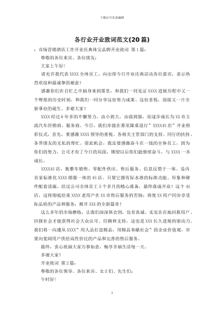 各行业开业致词范文