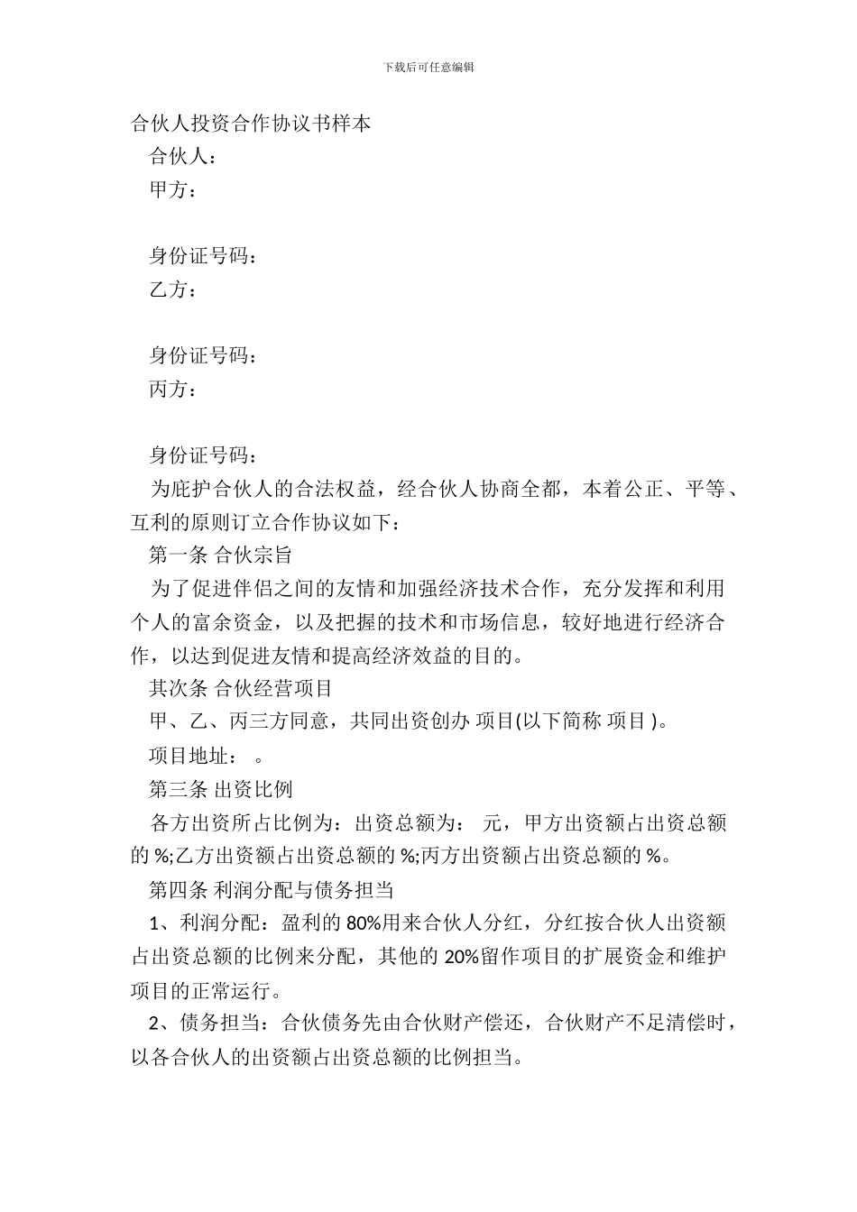 合伙人投资合作协议书样本_第2页