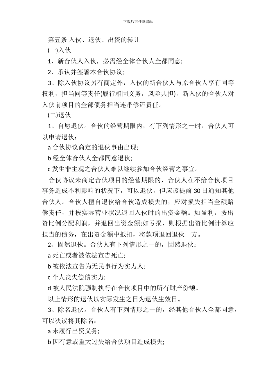 合伙人投资合作协议书样本_第3页