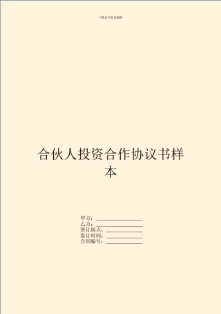 合伙人投资合作协议书样本