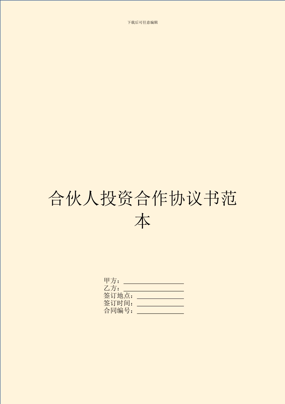 合伙人投资合作协议书范本_第1页