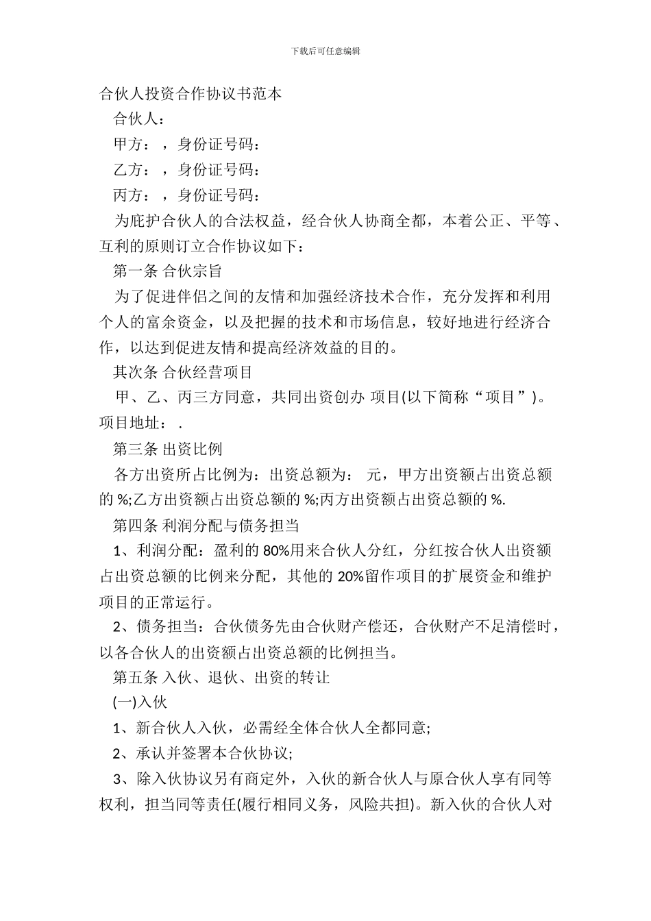 合伙人投资合作协议书范本_第2页