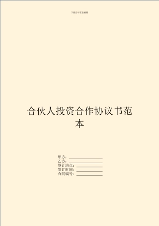 合伙人投资合作协议书范本