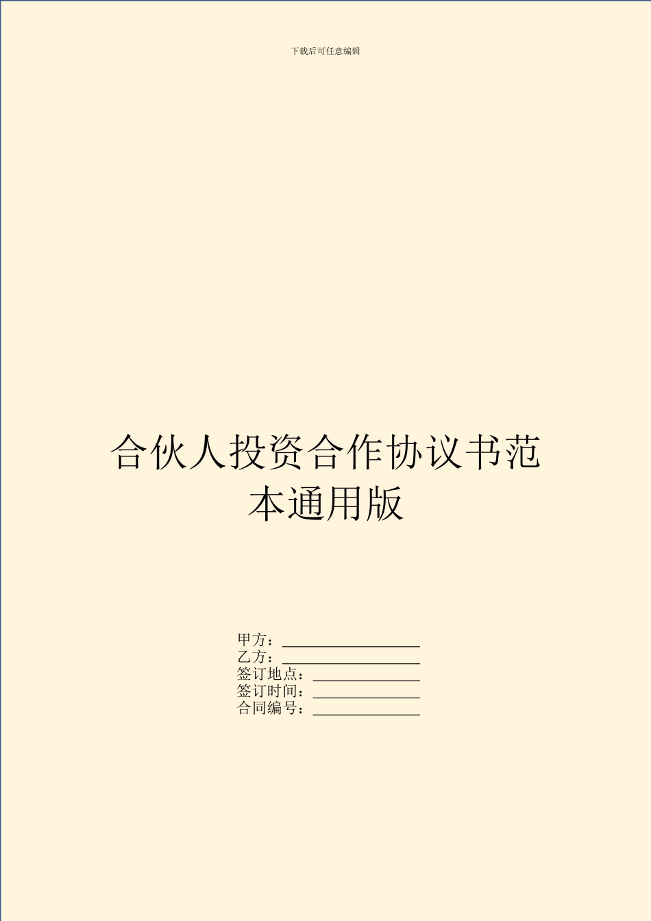 合伙人投资合作协议书范本通用版_第1页