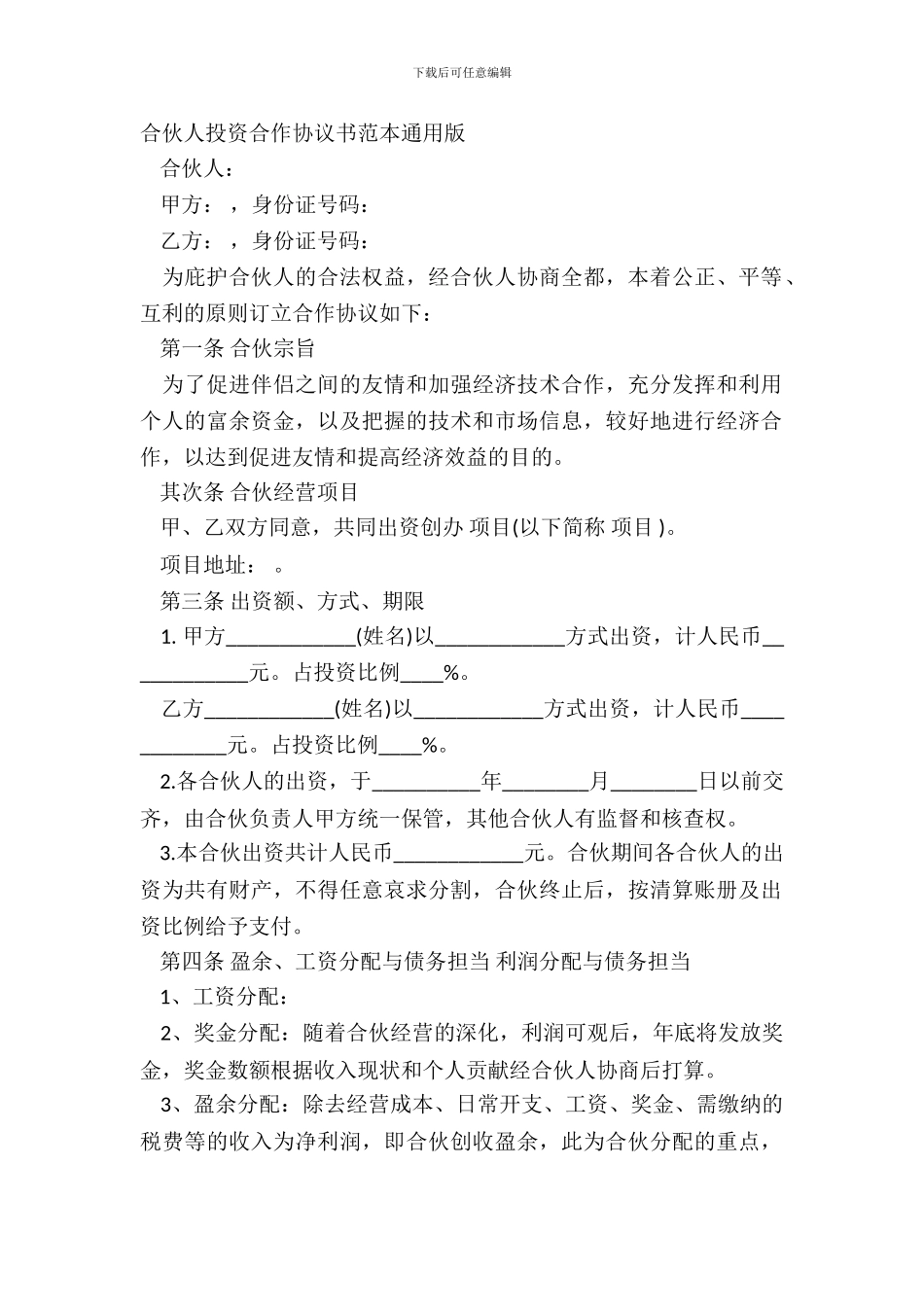 合伙人投资合作协议书范本通用版_第2页