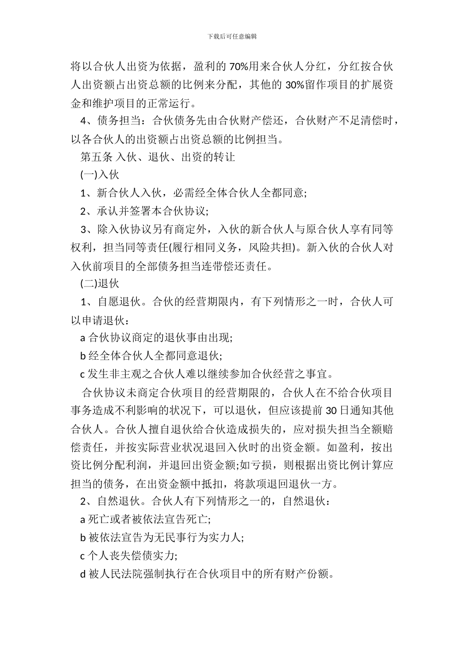 合伙人投资合作协议书范本通用版_第3页