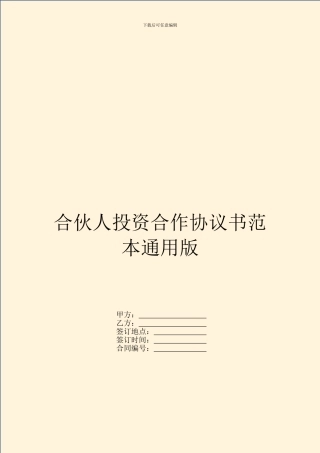 合伙人投资合作协议书范本通用版