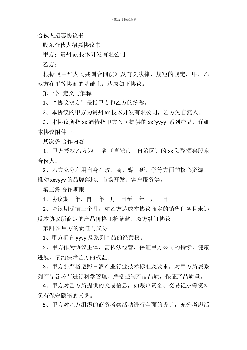 合伙人招募协议书_第2页