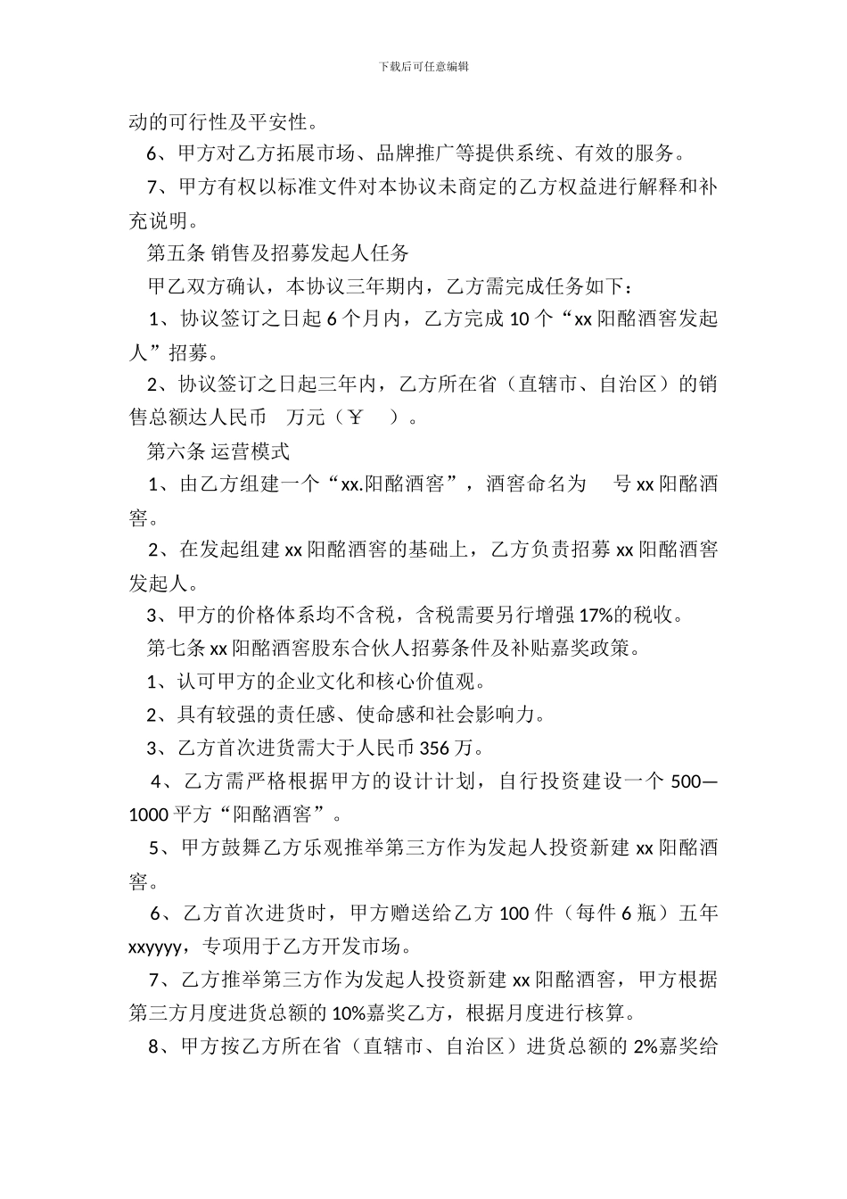 合伙人招募协议书_第3页