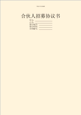 合伙人招募协议书