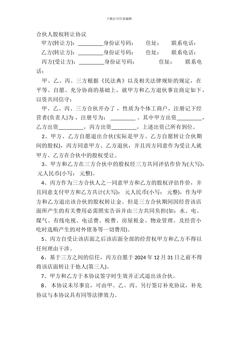 合伙人股权转让协议_第2页