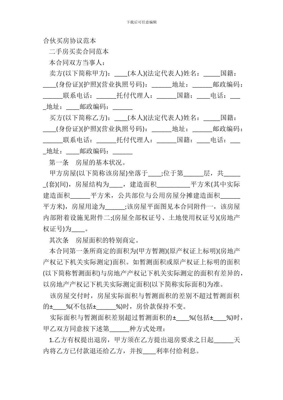 合伙买房协议范本_第2页