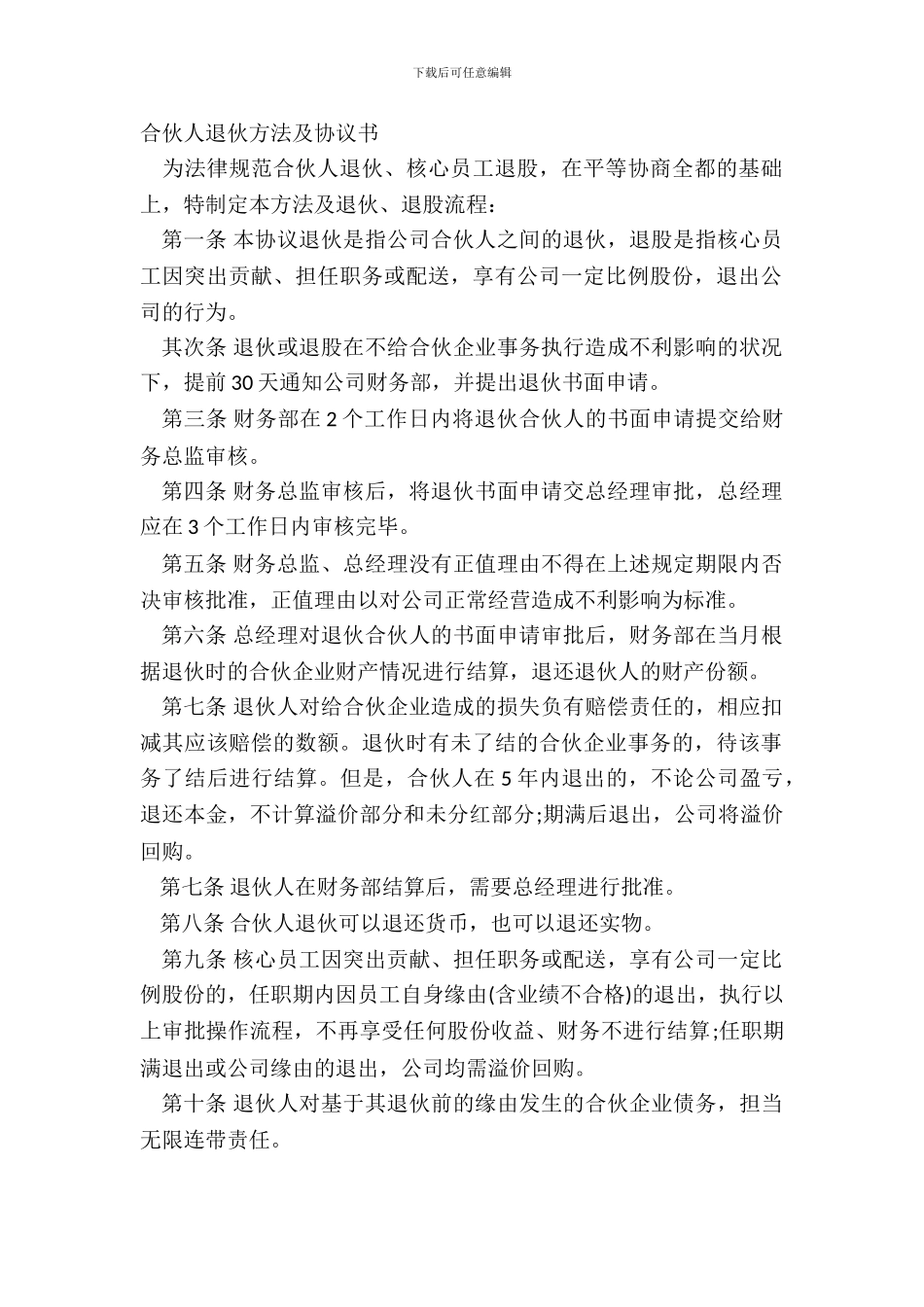 合伙人退伙办法及协议书_第2页