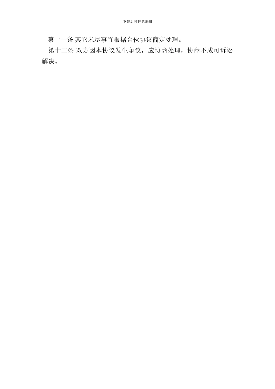 合伙人退伙办法及协议书_第3页