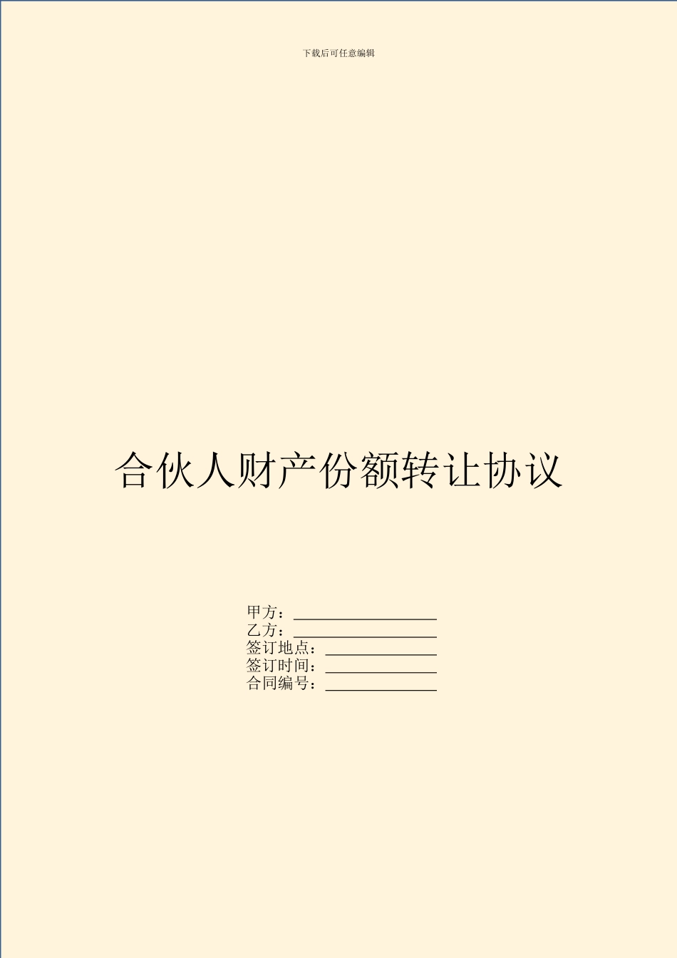 合伙人财产份额转让协议_第1页