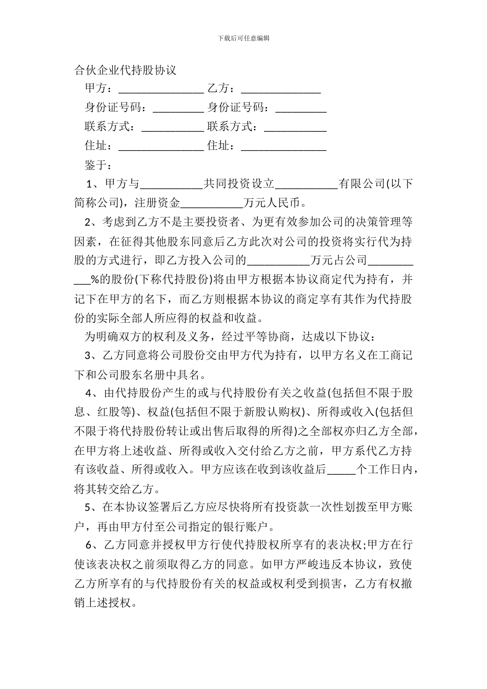 合伙企业代持股协议_第2页
