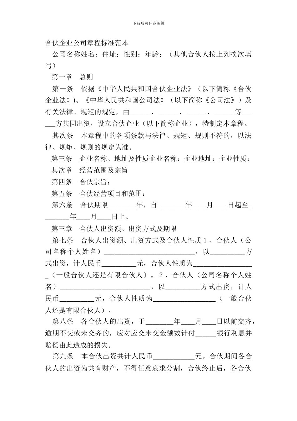 合伙企业公司章程标准范本_第2页